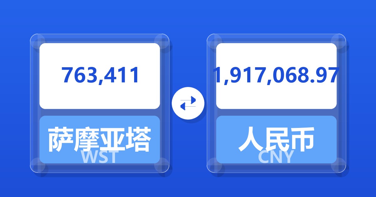 763,411萨摩亚塔拉兑人民币