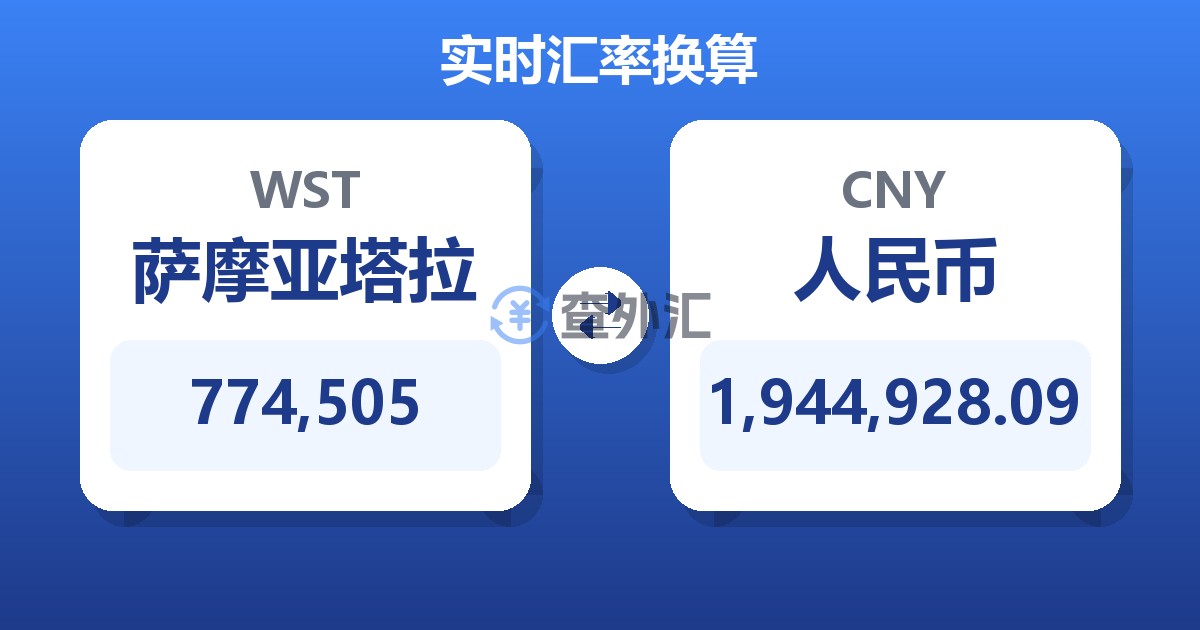 774,505萨摩亚塔拉兑人民币