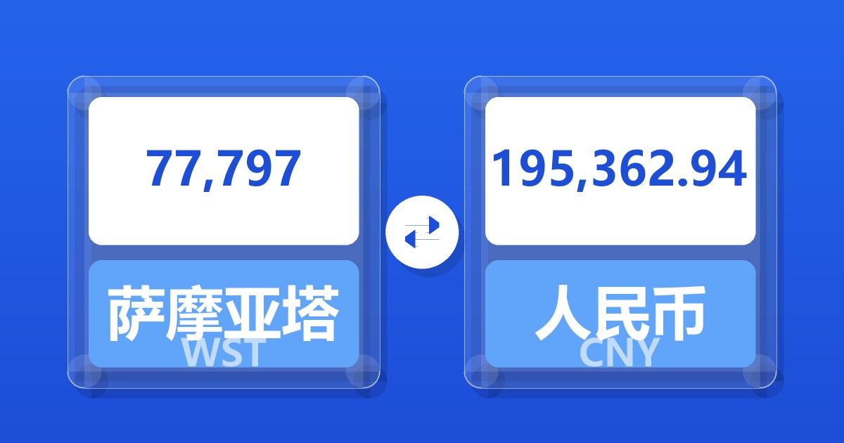77,797萨摩亚塔拉兑人民币