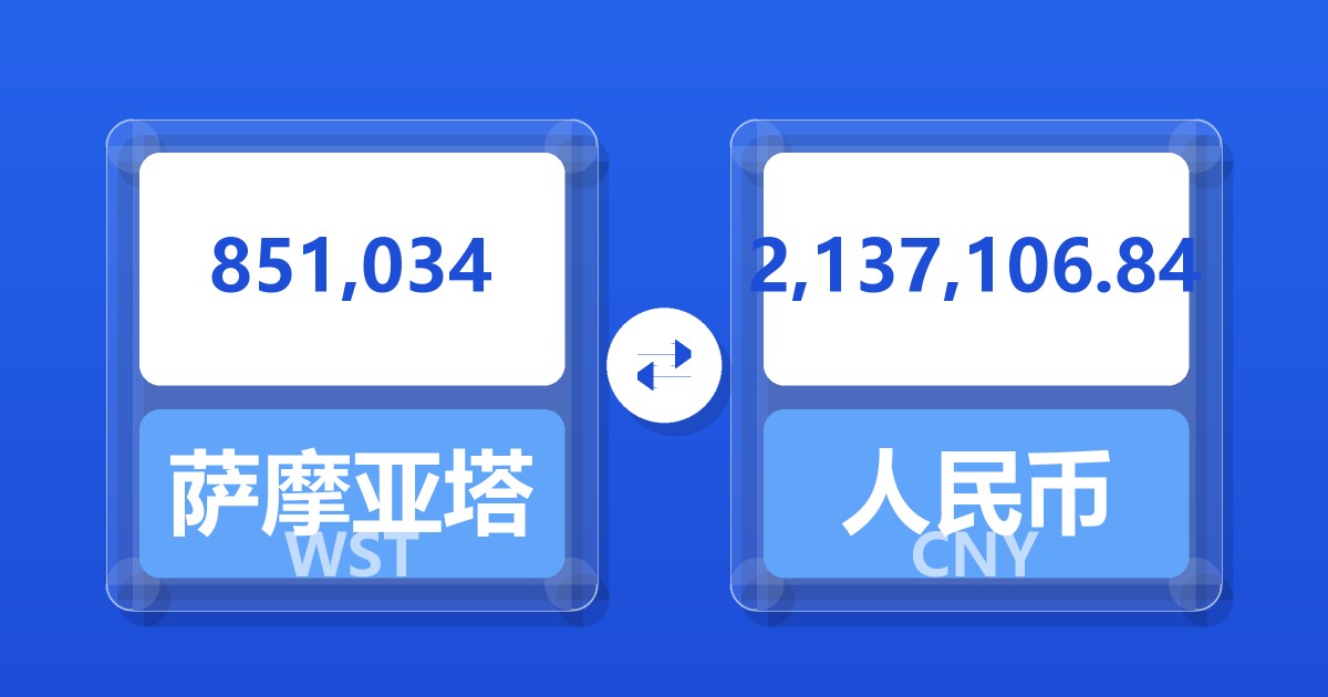 851,034萨摩亚塔拉兑人民币