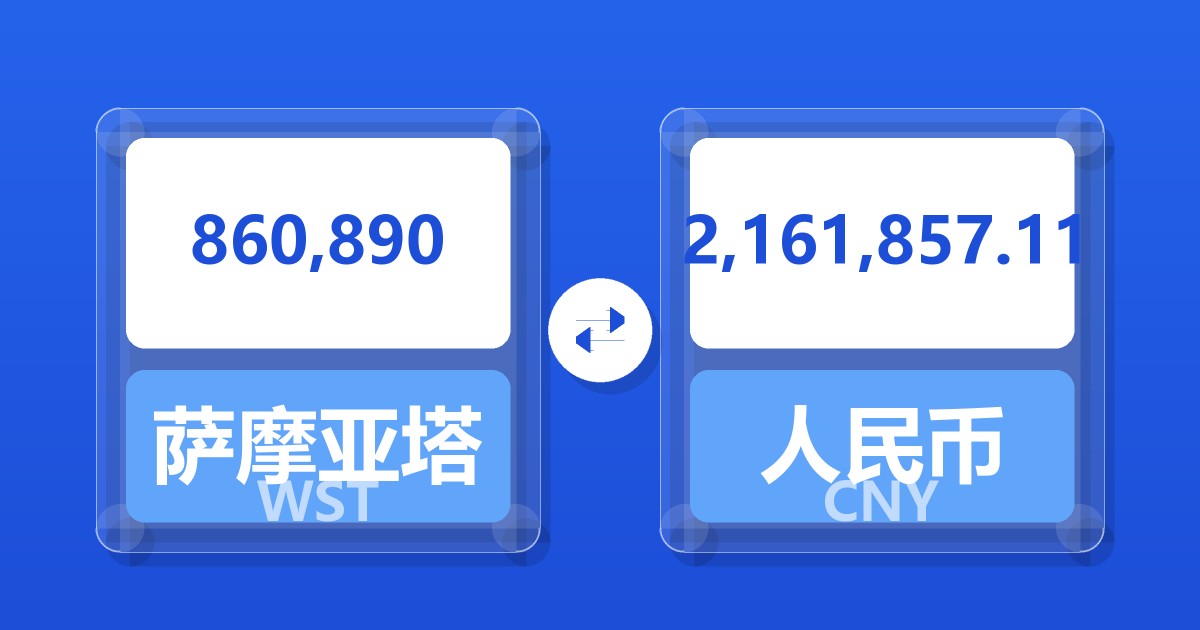 860,890萨摩亚塔拉兑人民币