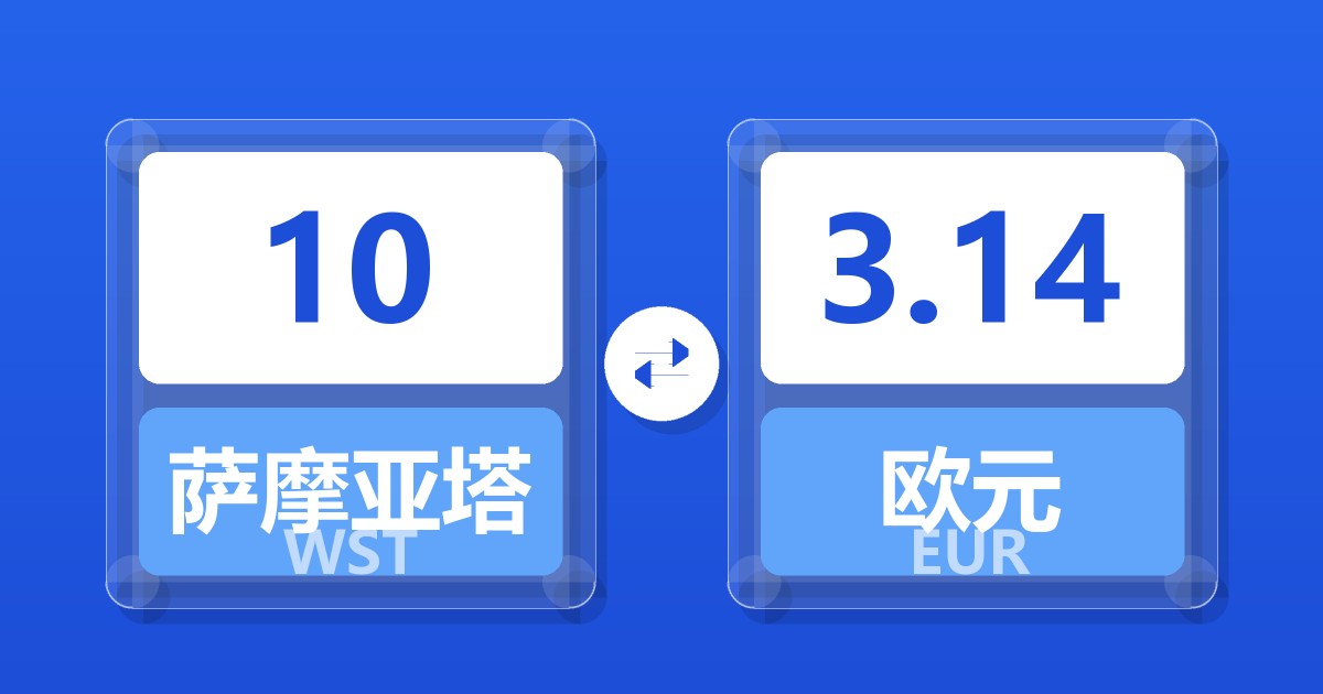 10萨摩亚塔拉兑欧元