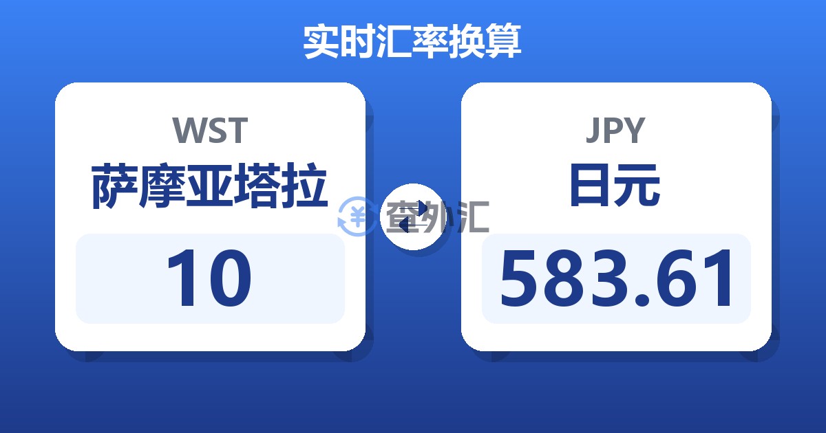 10萨摩亚塔拉兑日元