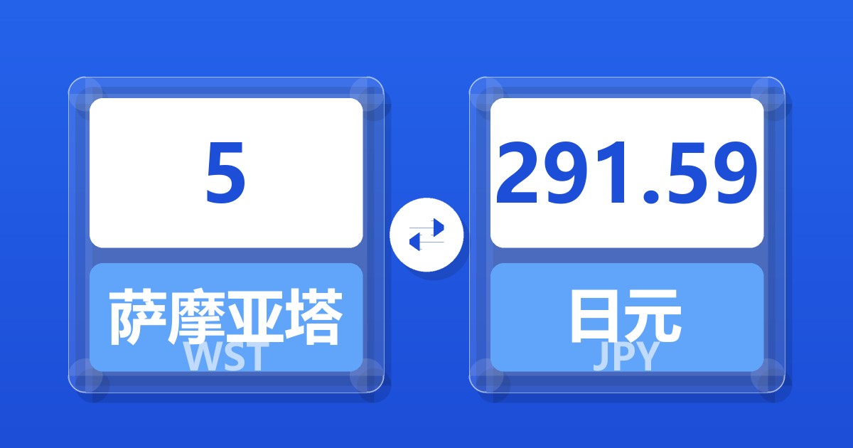 5萨摩亚塔拉兑日元