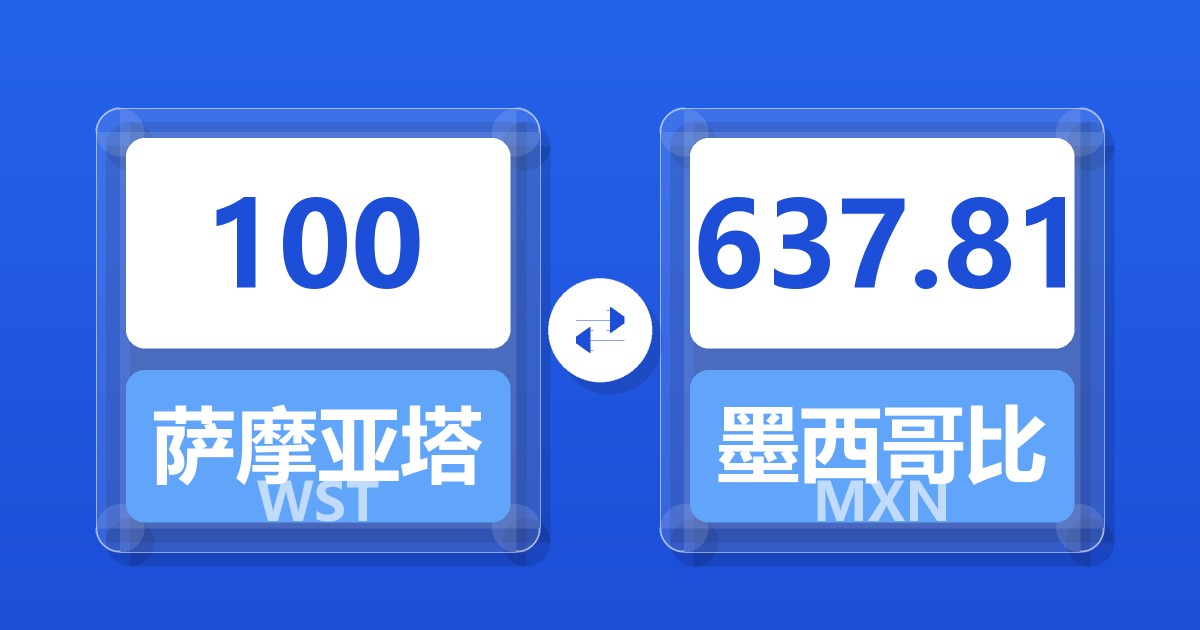 100萨摩亚塔拉兑墨西哥比索