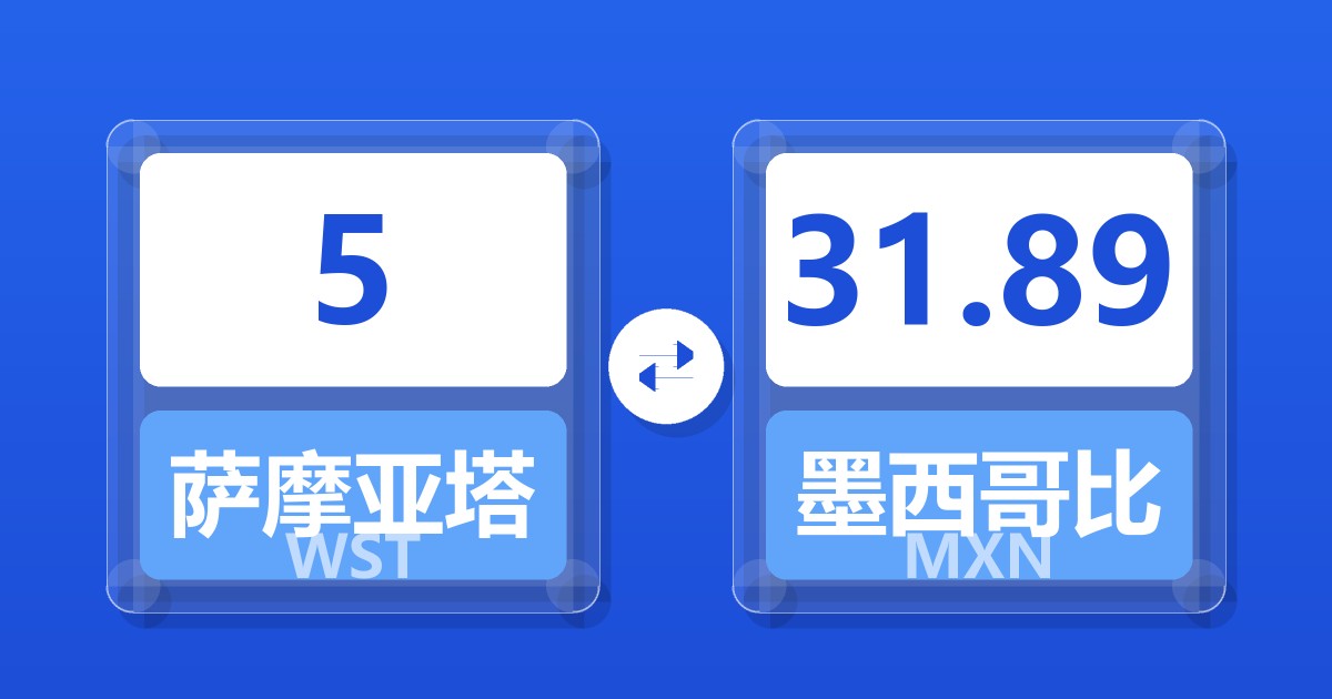 5萨摩亚塔拉兑墨西哥比索