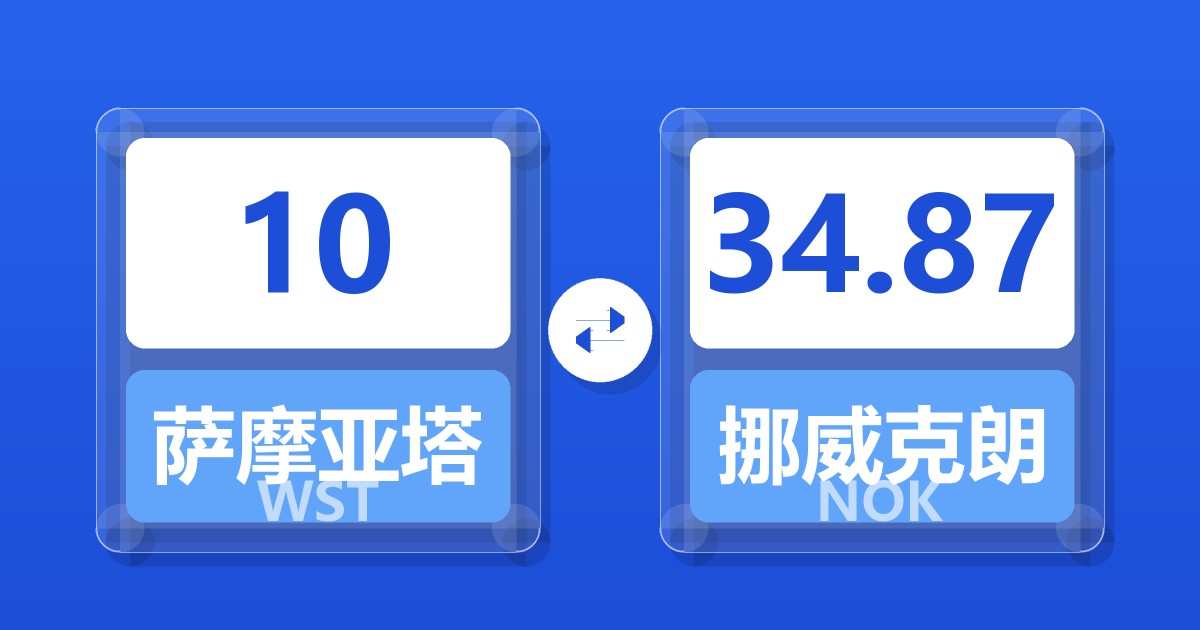 10萨摩亚塔拉兑挪威克朗