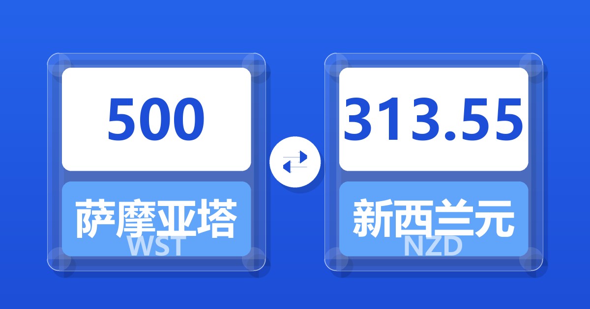 500萨摩亚塔拉兑新西兰元