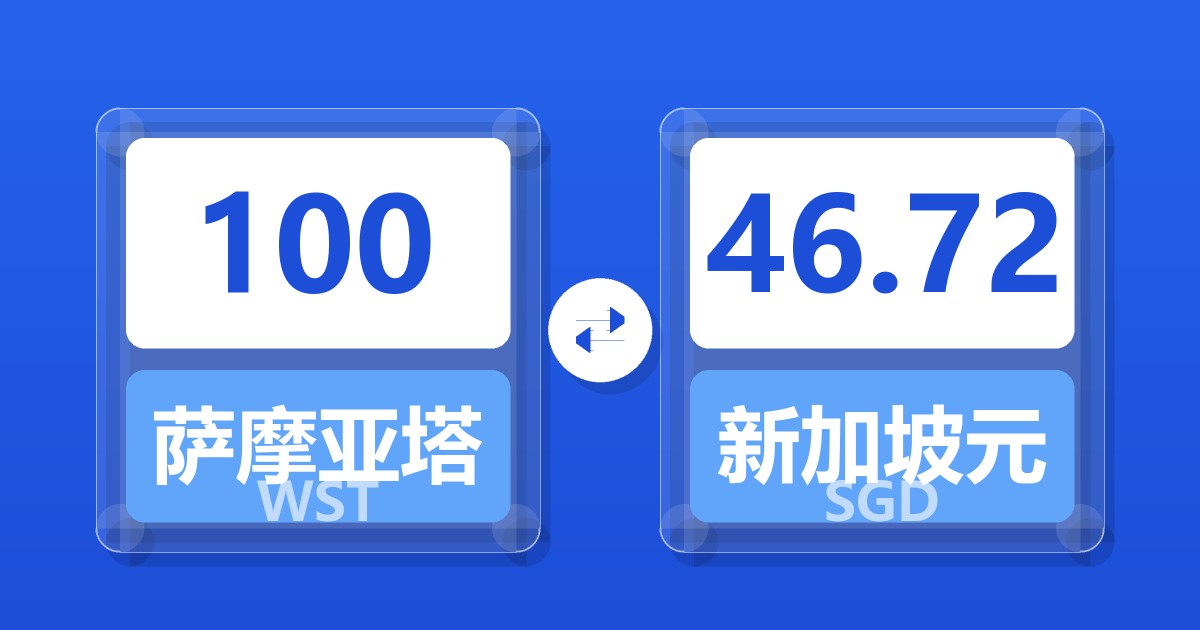 100萨摩亚塔拉兑新加坡元