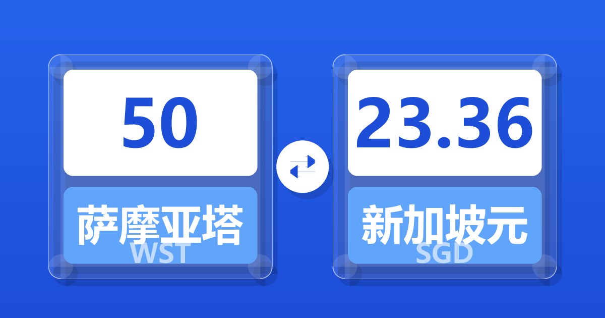 50萨摩亚塔拉兑新加坡元