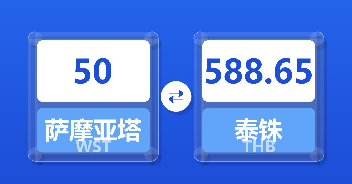 50萨摩亚塔拉兑泰铢