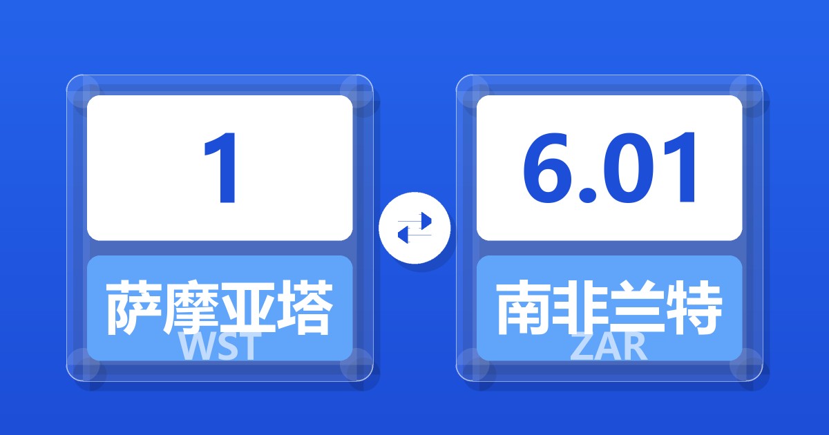 1萨摩亚塔拉兑南非兰特