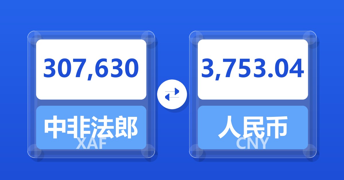 307,630中非法郎兑人民币
