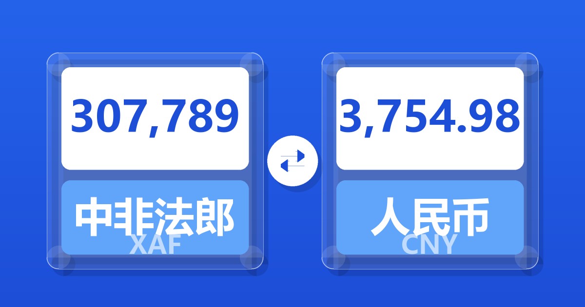 307,789中非法郎兑人民币