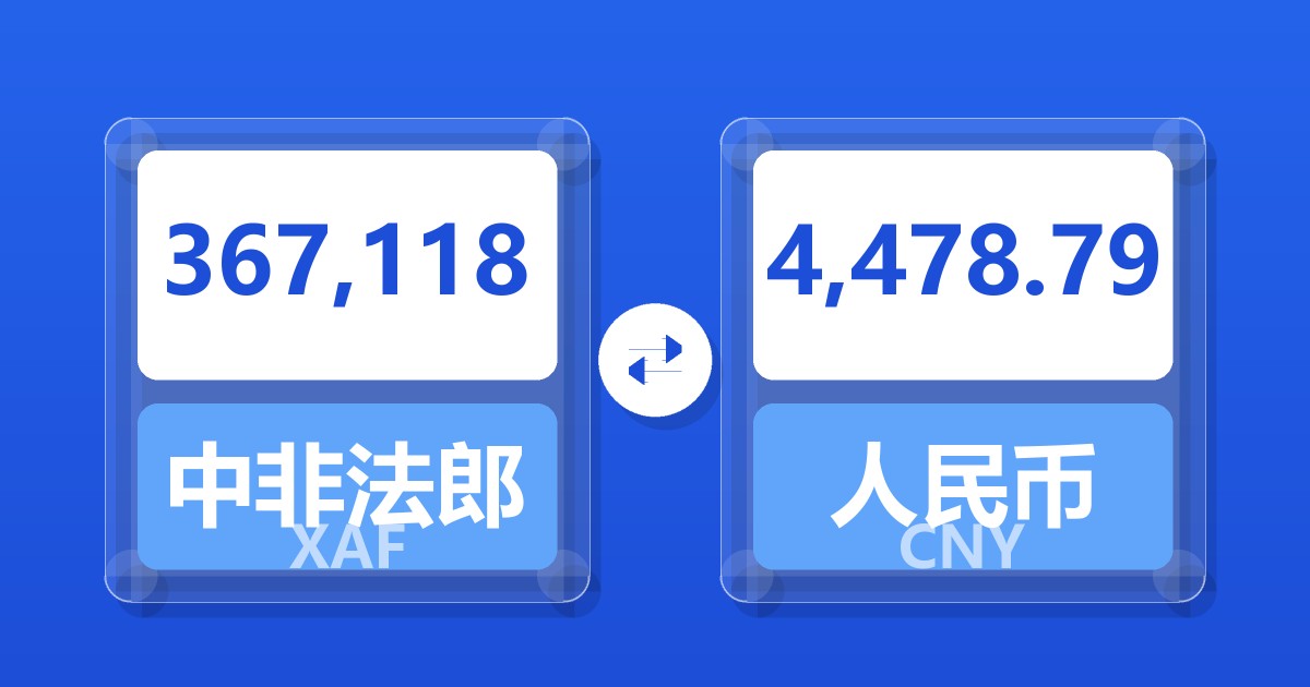 367,118中非法郎兑人民币