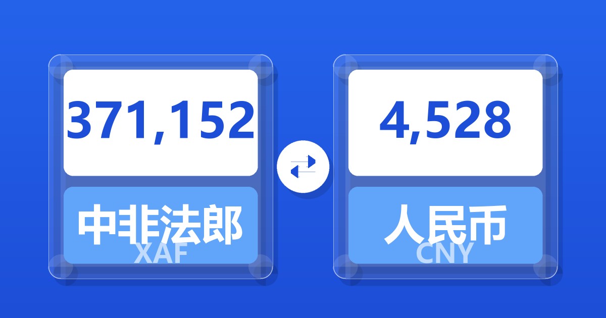 371,152中非法郎兑人民币