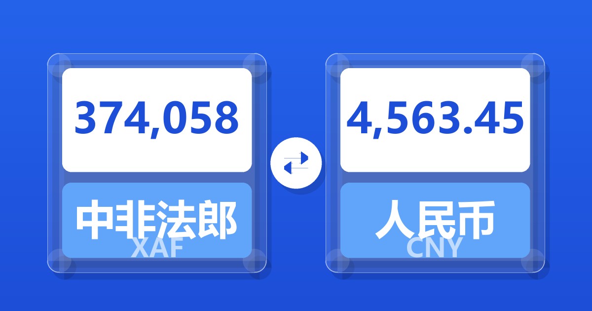 374,058中非法郎兑人民币