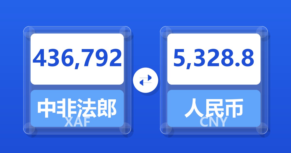 436,792中非法郎兑人民币