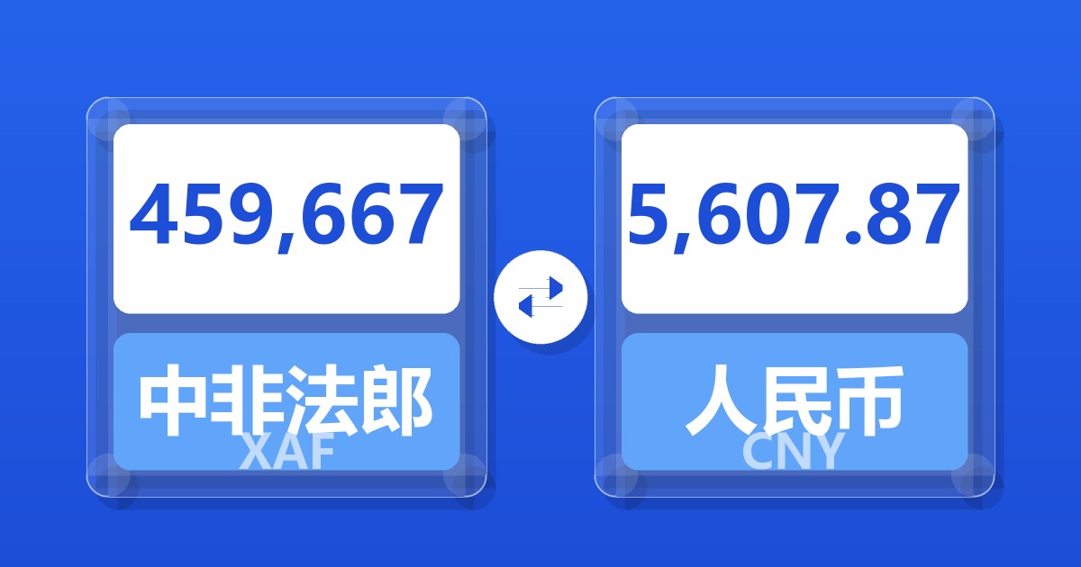 459,667中非法郎兑人民币