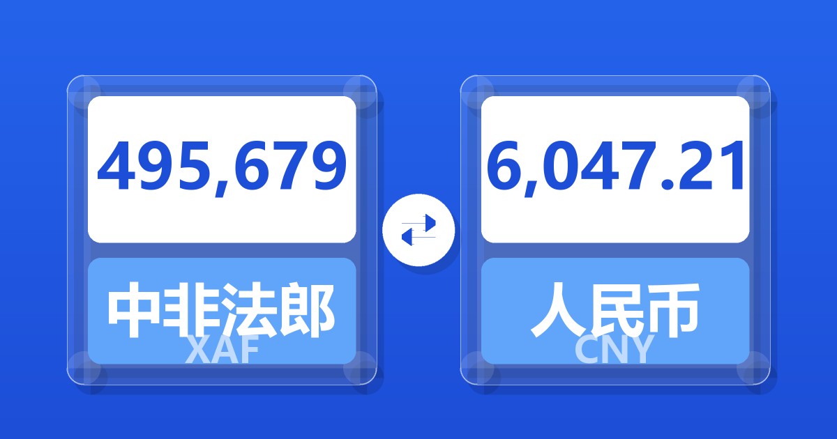 495,679中非法郎兑人民币