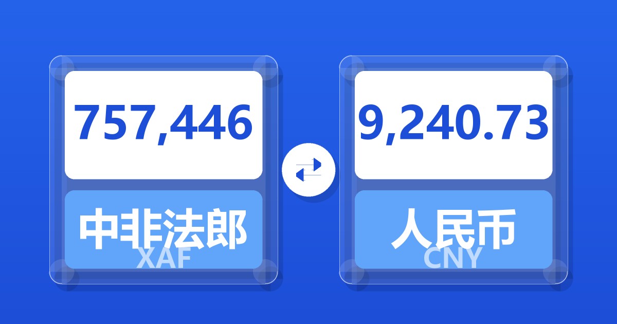 757,446中非法郎兑人民币
