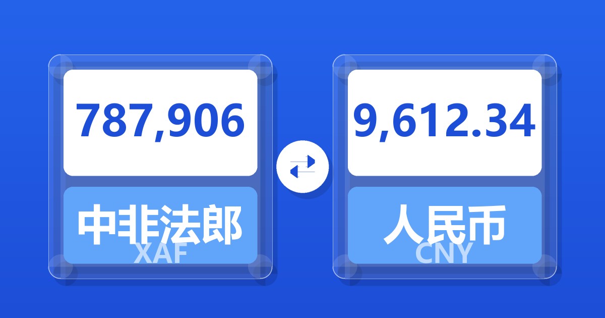 787,906中非法郎兑人民币