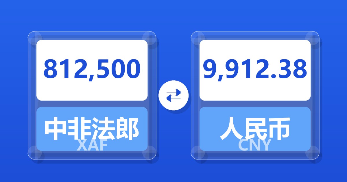 812,500中非法郎兑人民币