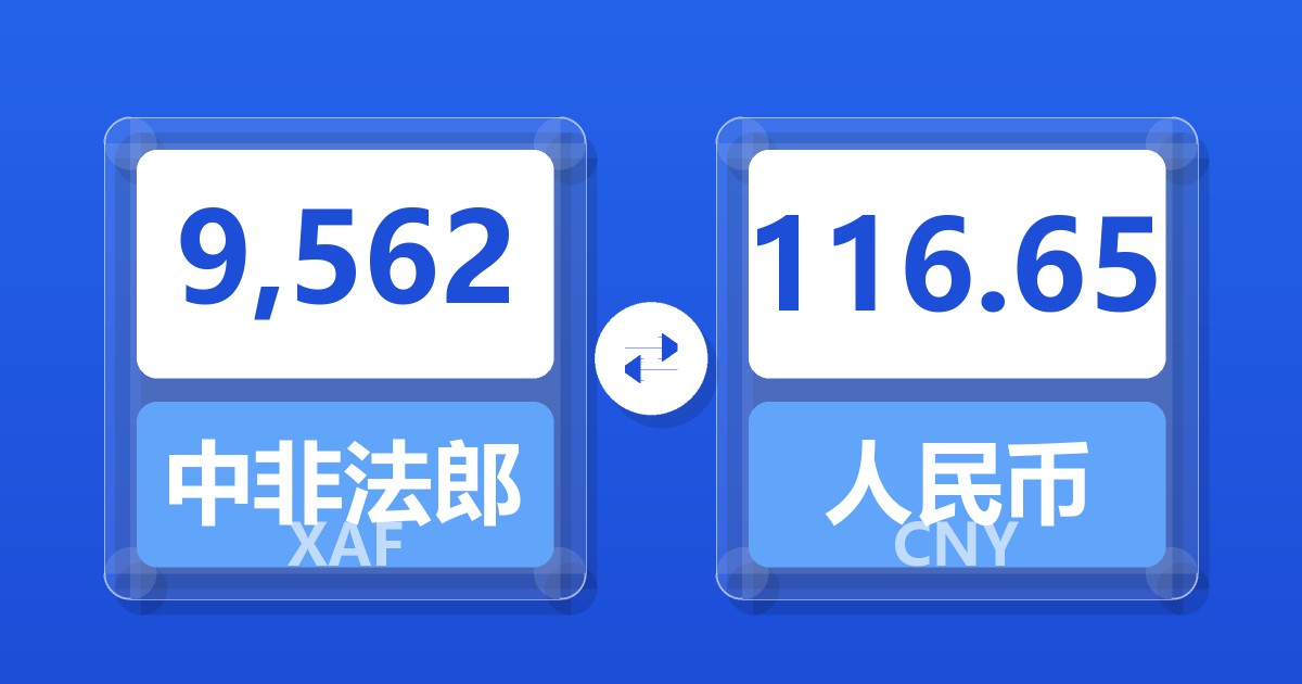 9,562中非法郎兑人民币