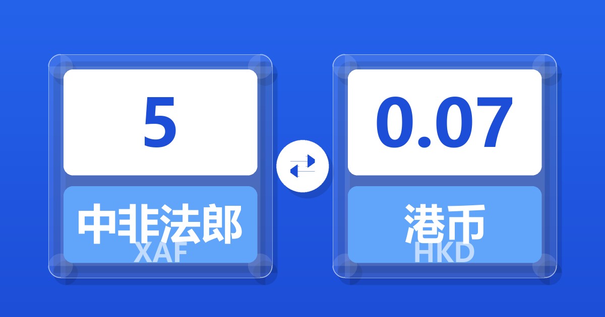 5中非法郎兑港币