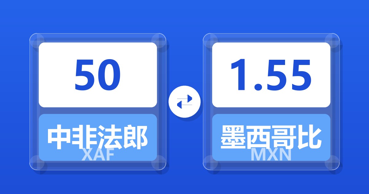 50中非法郎兑墨西哥比索