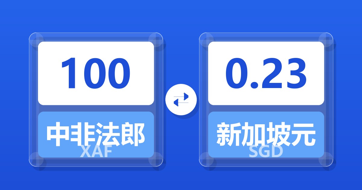 100中非法郎兑新加坡元
