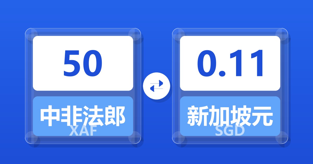 50中非法郎兑新加坡元