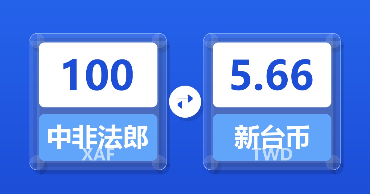 100中非法郎兑新台币