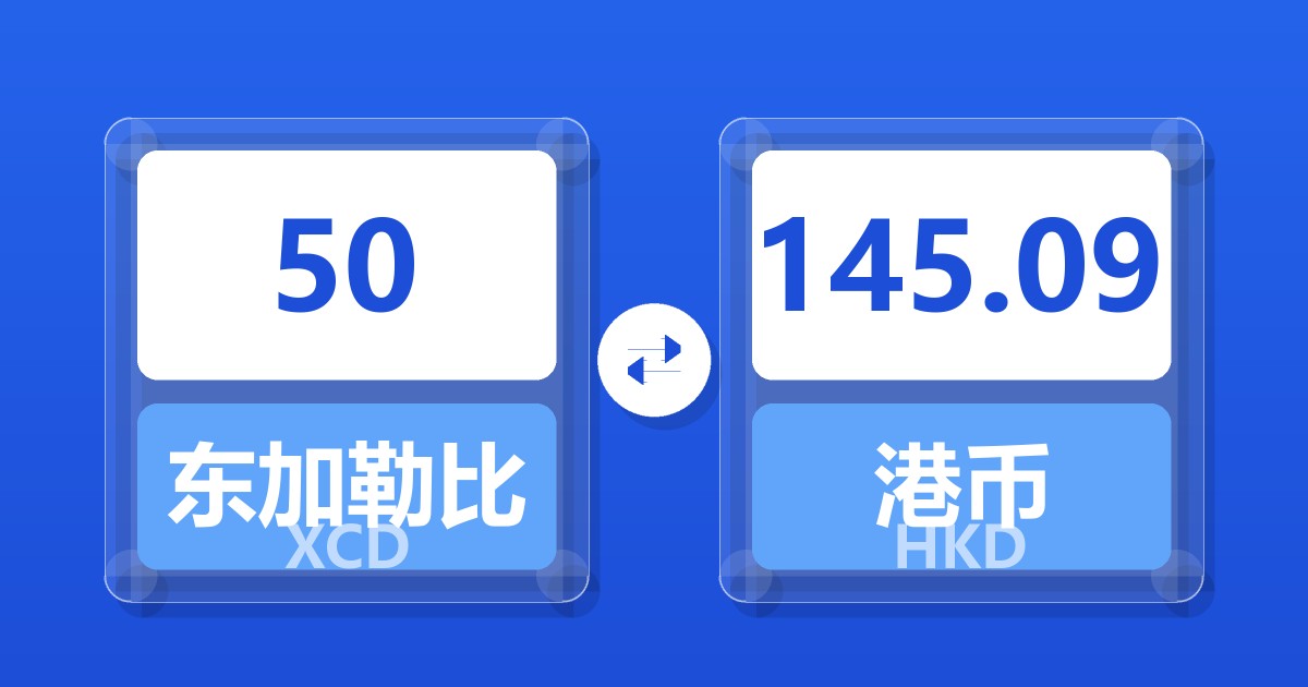 50东加勒比元兑港币
