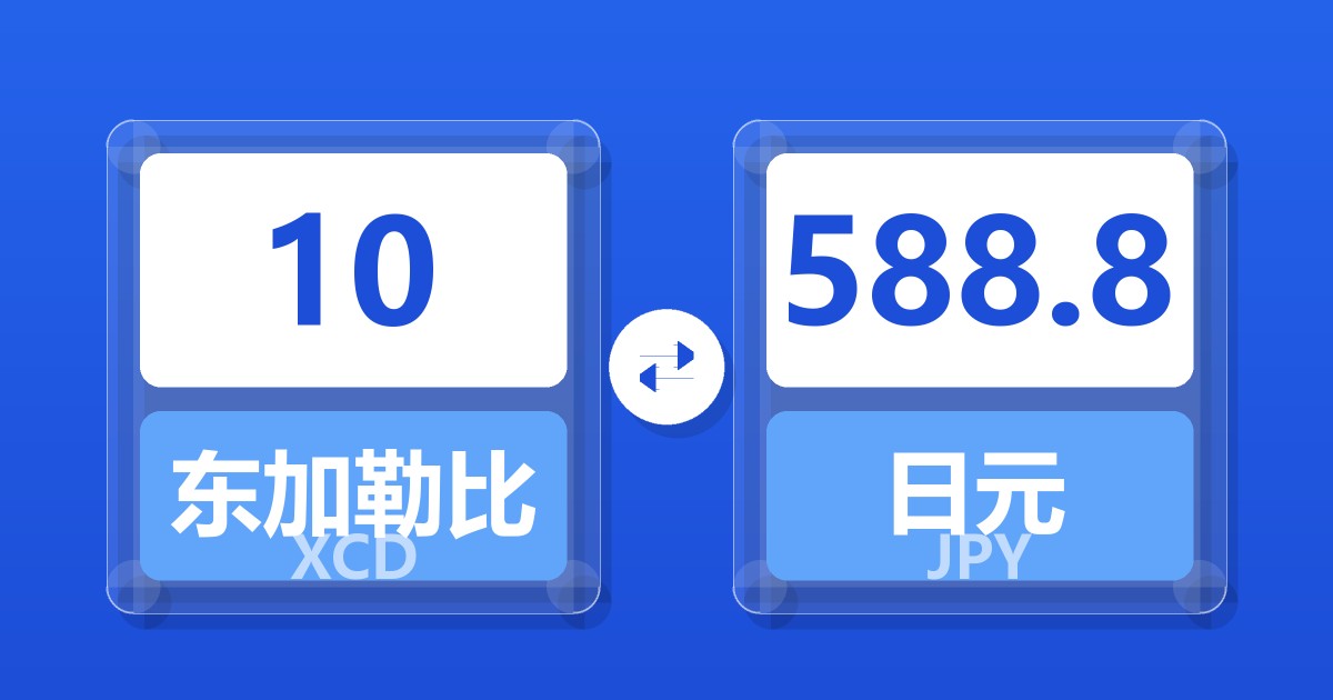10东加勒比元兑日元