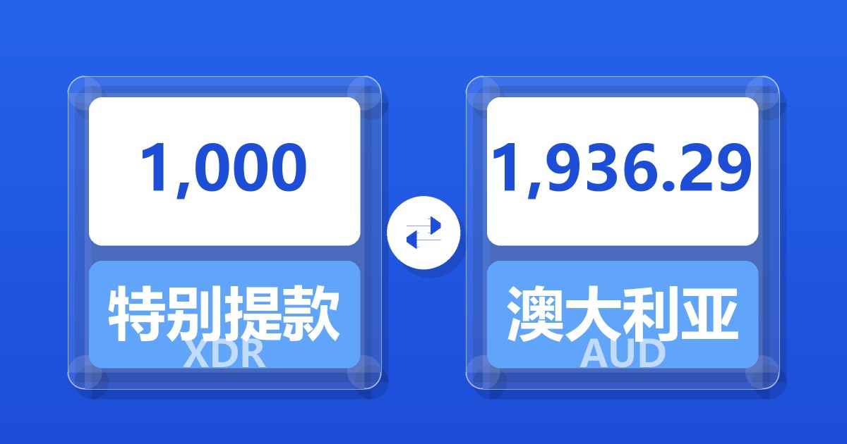 1,000特别提款权兑澳大利亚元