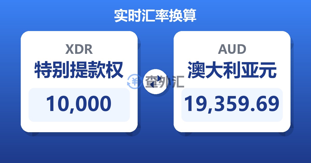 10,000特别提款权兑澳大利亚元