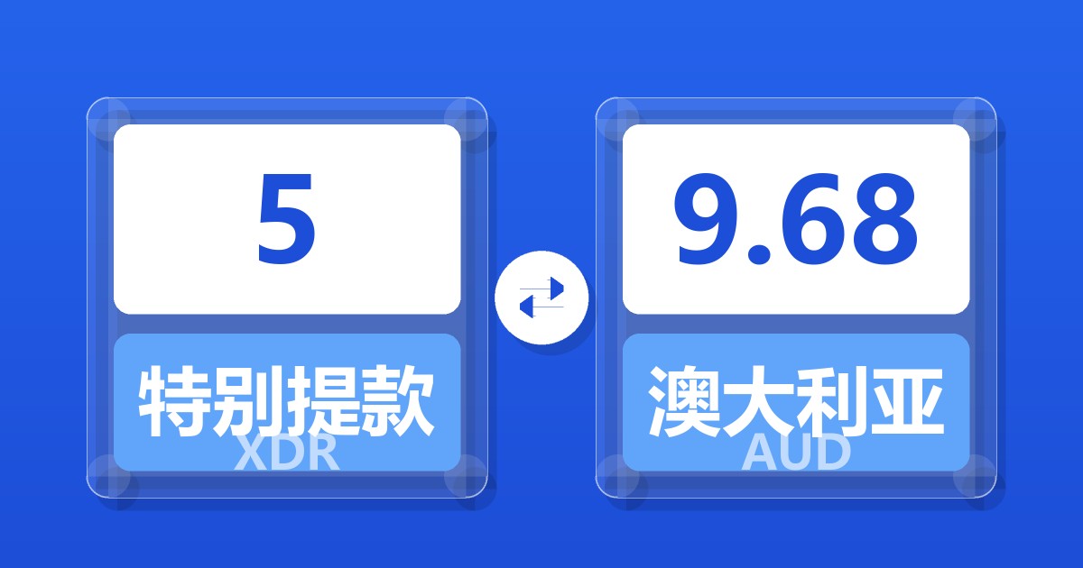 5特别提款权兑澳大利亚元