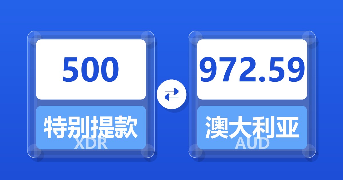 500特别提款权兑澳大利亚元
