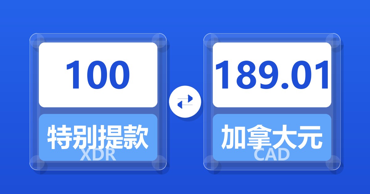100特别提款权兑加拿大元
