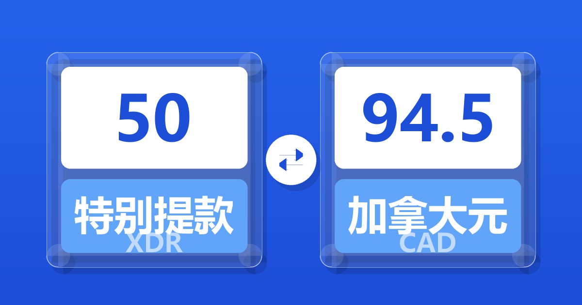 50特别提款权兑加拿大元