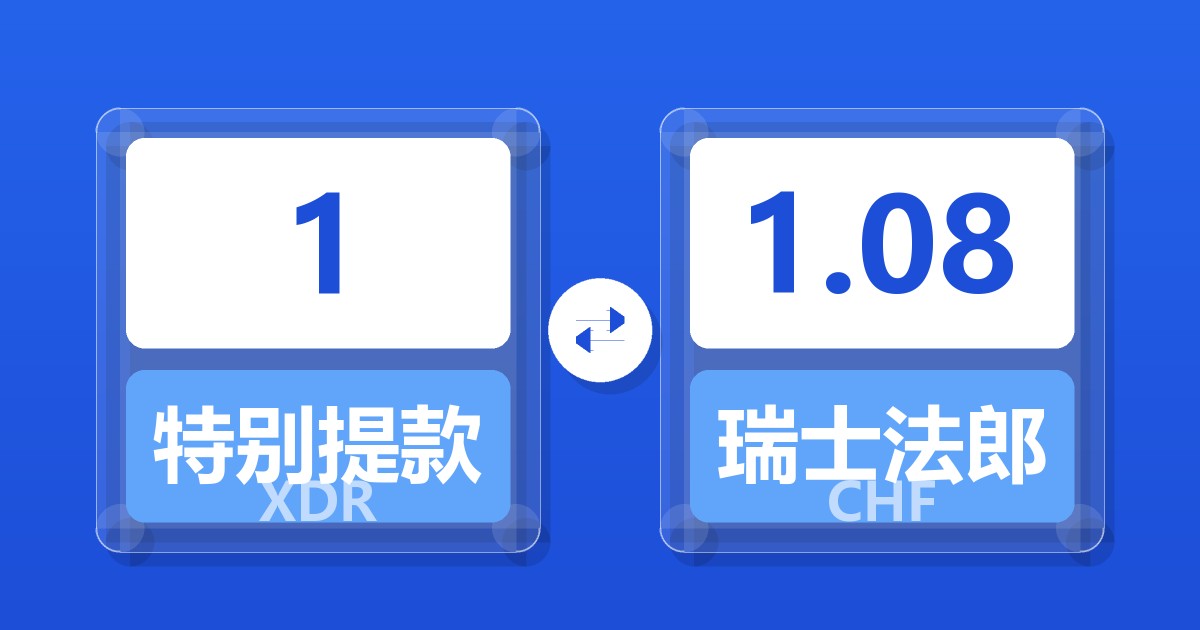 1特别提款权兑瑞士法郎