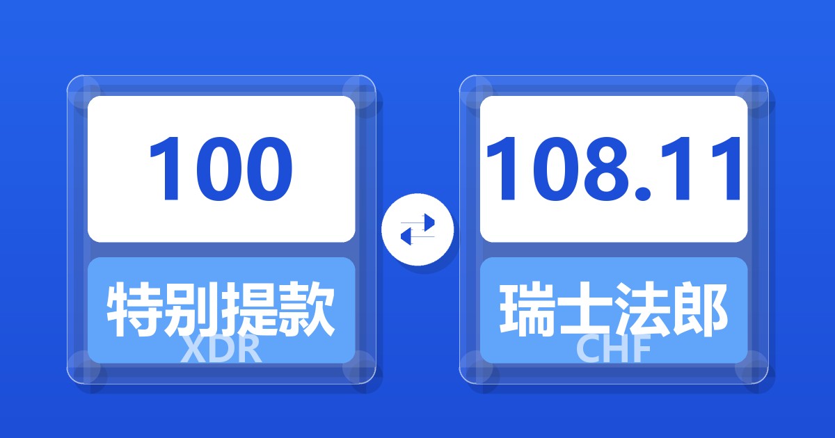 100特别提款权兑瑞士法郎