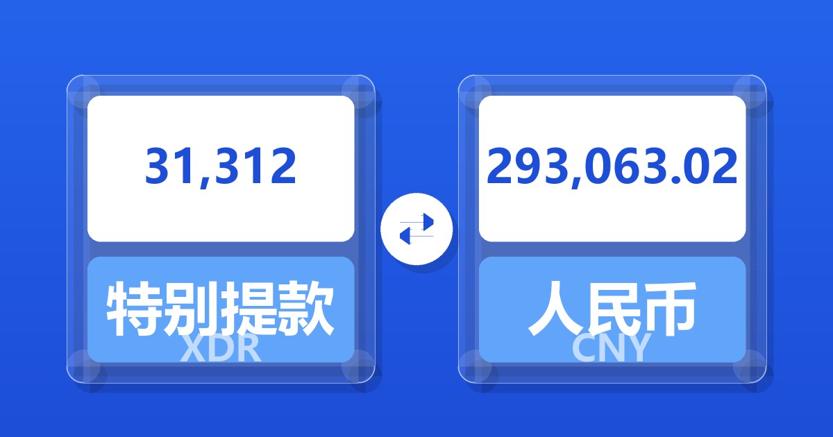 31,312特别提款权兑人民币