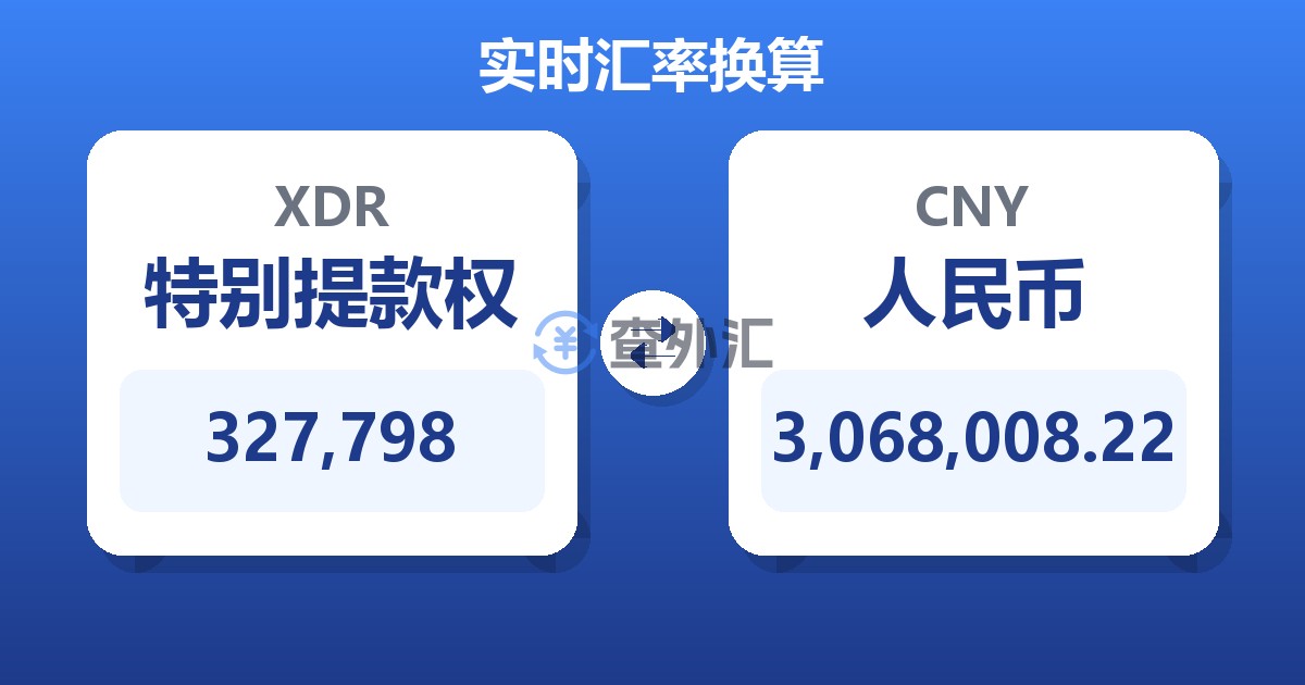 327,798特别提款权兑人民币