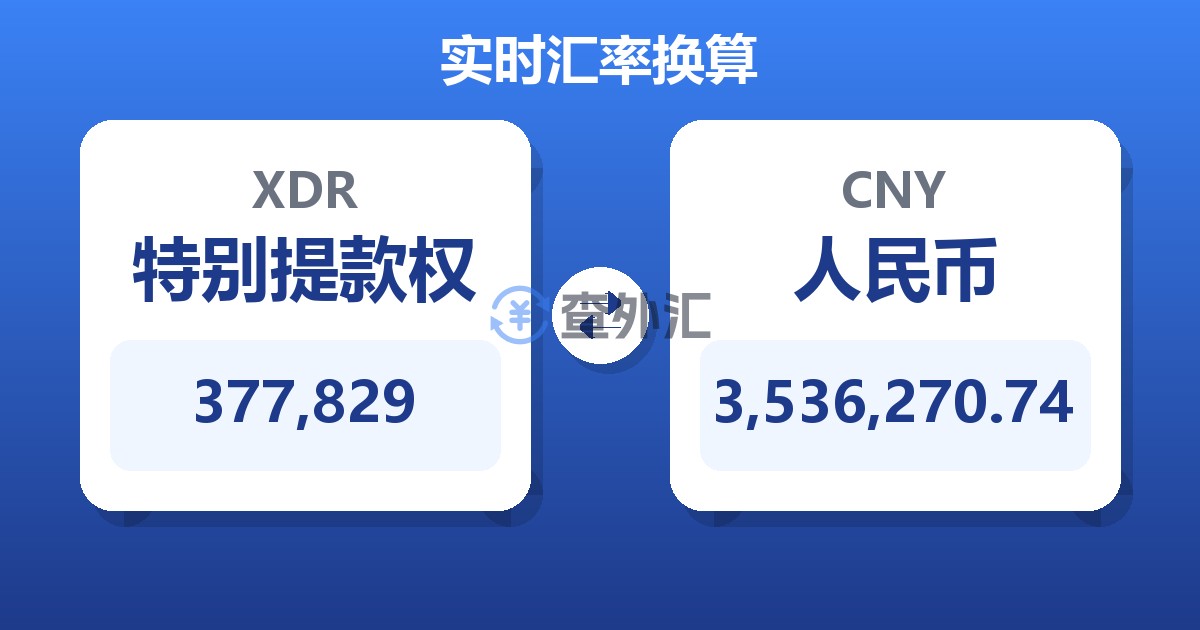 377,829特别提款权兑人民币