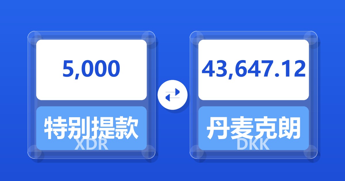 5,000特别提款权兑丹麦克朗
