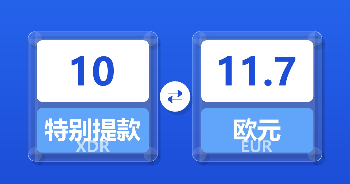 10特别提款权兑欧元
