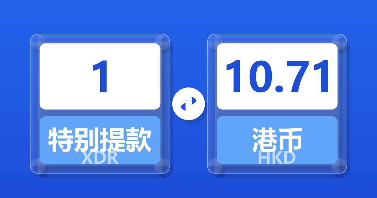 1特别提款权兑港币