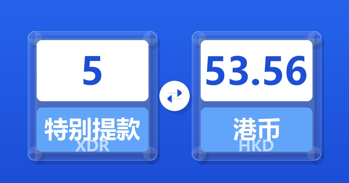 5特别提款权兑港币